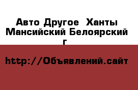 Авто Другое. Ханты-Мансийский,Белоярский г.